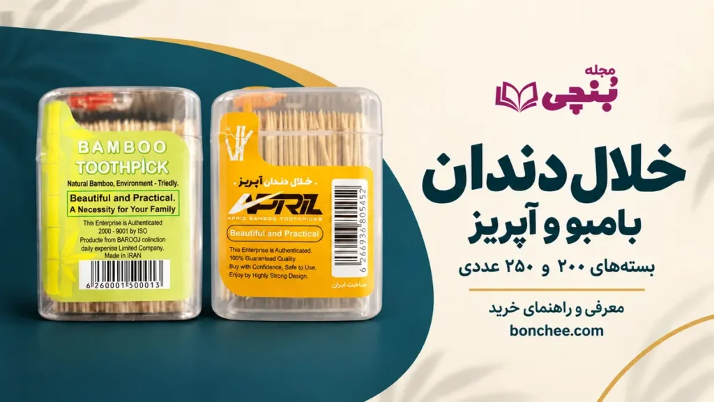 بسته‌های خلال‌دندان بامبو ۲۰۰ عددی و آپریز ۲۵۰ عددی