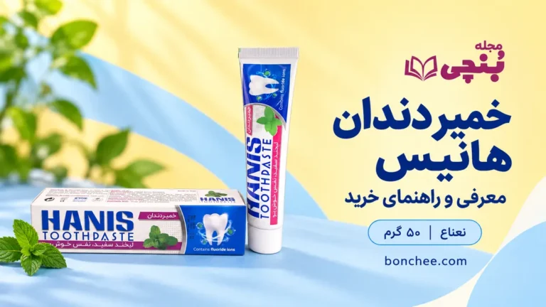 خمیر دندان هانیس