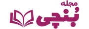 مجله بنچی