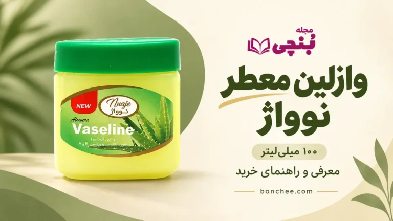 وازلین معطر نوواژ ۱۰۰ میلی‌لیتری با برچسب آلوئه‌ورا