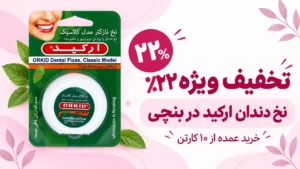 تخفیف ویژه نخ دندان