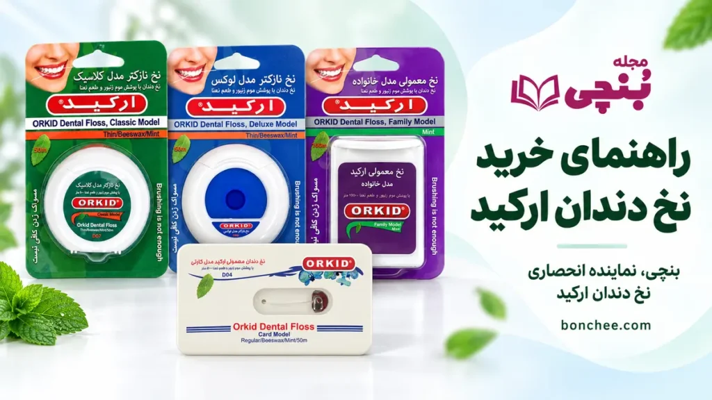 خرید نخ دندان ارکید با قیمت عمده