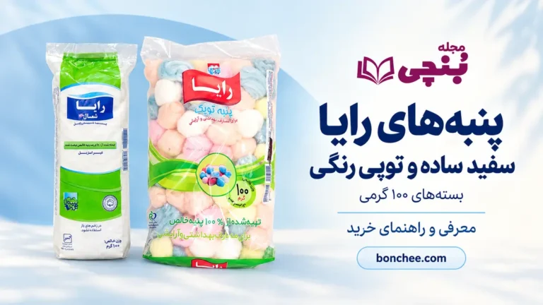 پنبه سفید ساده و پنبه توپی رنگی رایا در بسته‌های ۱۰۰ گرمی