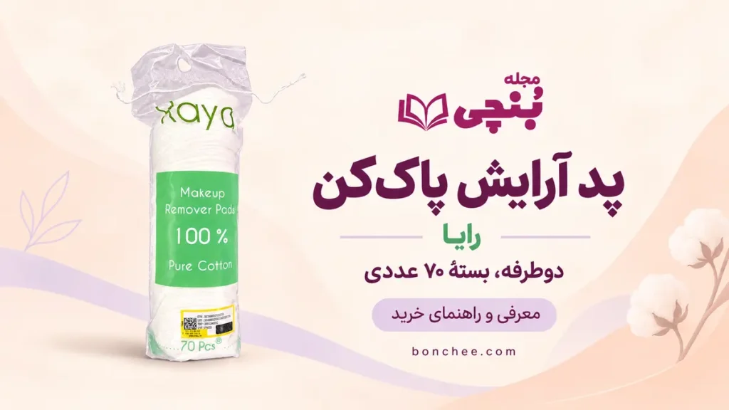 پد آرایش پاک‌کن دوطرفه رایا در بستهٔ ۷۰ عددی