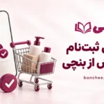 آموزش ثبت نام بنچی