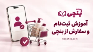 آموزش ثبت نام بنچی