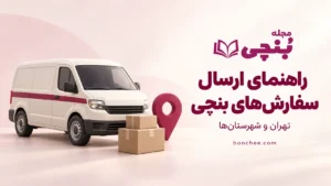 نحوه ارسال بنچی
