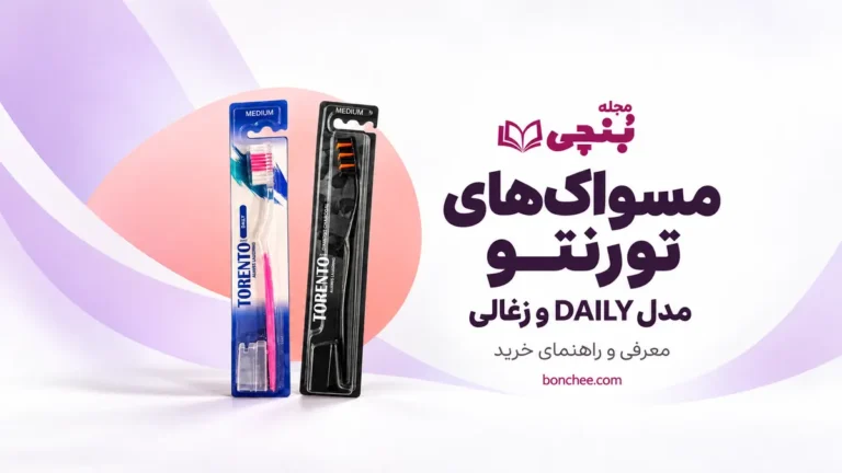 مسواک‌های تورنتو مدل DAILY و زغالی با برس متوسط