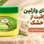 کاربردهای وازلین نوواژ برای مراقبت از پوست خشک