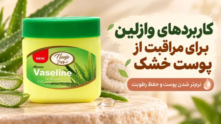 کاربردهای وازلین نوواژ برای مراقبت از پوست خشک