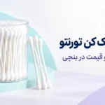 گوش پاک کن تورنتو