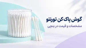 گوش پاک کن تورنتو
