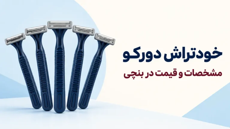 ژیلت دولبه 5 عددی دورکو
