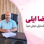 محمد رضا ایلی