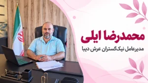 محمد رضا ایلی