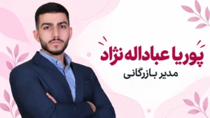 پوریا عباداله نژاد