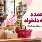 خرید عمده با بودجه دلخواه برای سوپرمارکت‌های کوچک از بنچی