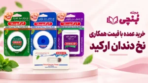 خرید عمده نخ دندان ارکید از بنچی